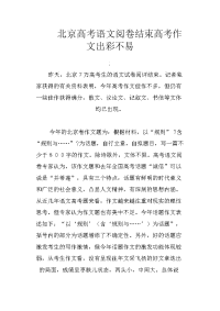 北京高考语文阅卷结束高考作文出彩不易