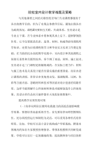 院校室内设计教学难题及策略