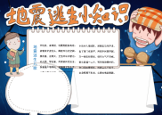 地震逃生小知识手抄报模板下载.docx