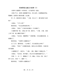 休闲的幼儿励志小故事（3）