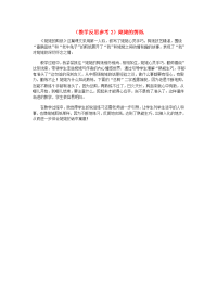 2020学年六年级语文上册 第四单元 12 姥姥的剪纸教学反思2 苏教版