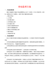 工程旁站监理方案