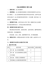 2016学前教育专业《幼儿英语教育》教学大纲