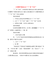 小班数学教案认识“1”和“许多”.doc