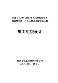 天津石化万吨乙烯及配套项目粗裂解汽油、一乙二醇及苯酚罐区工程施工组织设计