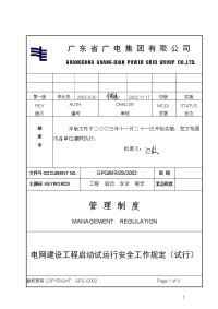 电网建设工程启动试运行安全工作规程