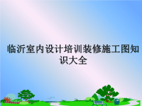 最新临沂室内设计培训装修施工图知识大全教学讲义ppt课件