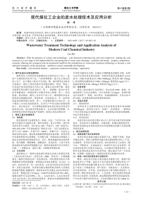 现代煤化工企业的废水处理技术及应用分析