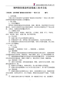 钢网架防腐涂料涂装施工技术交底