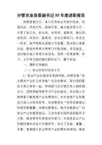 分管农业县委副书记某年度述职报告