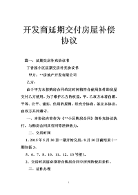 开发商延期交付房屋补偿协议