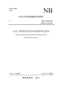 NB∕T 10338-2019 水电工程建设征地处理范围界定规范