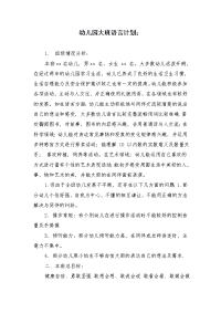 幼儿园大班语言计划 (2)