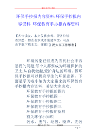 环保手抄报内容资料-环保手抄报内容资料 环保教育手抄报内容资料