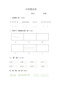 幼儿园中班数学测试题电子教案.doc