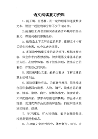 语文阅读复习资料