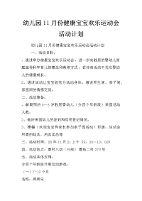 幼儿园11月份健康宝宝欢乐运动会活动计划