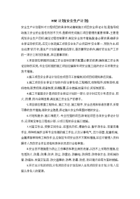 HSE计划（安全生产计划）