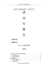 【9A文】软件系统试运行报告