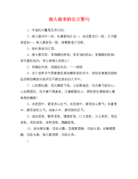 做人做事的名言警句