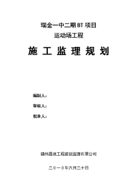 瑞金一中塑胶运动场工程监理规划