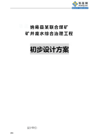 纳雍县某煤矿矿井废水处理初步设计方案对策