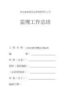 监理工作总结(修改)