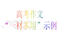 2012高考语文高考语文作文复习课件：一材多用