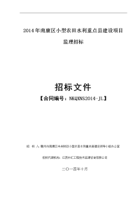 2014年南康区小型农田水利重点建设项目