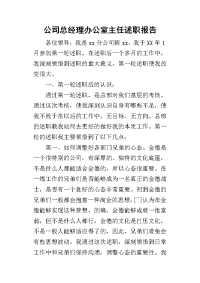 公司总经理办公室主任的述职报告