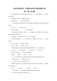 高中英语语法  非谓语动词单项选择题专练   第一辑  100题   （word 学生版）