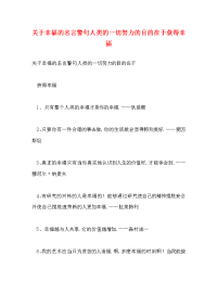 关于幸福的名言警句人类的一切努力的目的在于获得幸福.doc