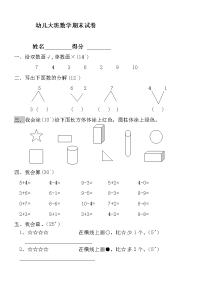 幼儿大班数学期末试卷.doc