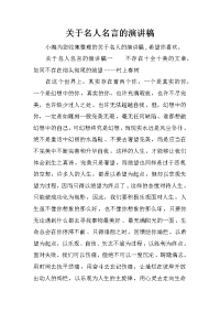 关于名人名言的演讲稿