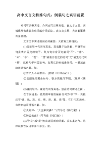 高中文言文特殊句式：倒装句之宾语前置