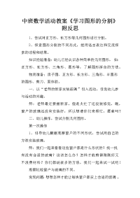 中班数学活动教案《学习图形的分割》附反思