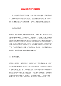 2021年采购工作计划表格