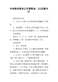 中班数学教育公开课教案：《认识数字3》