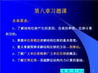 结构力学课件第08章习题课.ppt