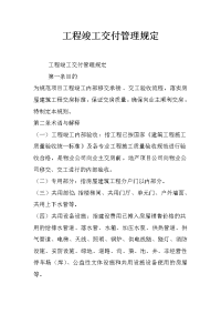 工程竣工交付管理规定