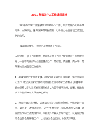 2021年机关个人工作计划表格