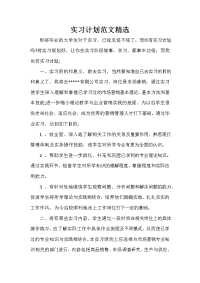 实习计划 实习计划100篇 实习计划范文精选