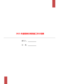 2021年度精神文明创建工作计划表.doc