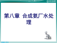 合成氨生产技术第二版课件教学课件 作者 张子锋 主编第八章 合成氨厂水处理x