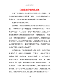 交通乐园中班教案反思