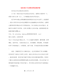室内设计专业简洁的自我评价(精选多篇)