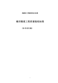 城市隧道工程质量验收标准资料