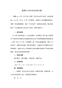 百日安全活动”监理方案1