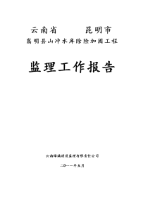 嵩明县山冲水库除险加固工程竣工验收 监理工作报告