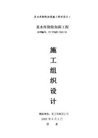 某水库除险加固施工组织设计1